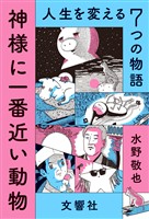 神様に一番近い動物 ～人生を変える７つの物語～【無料お試し版】