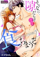 そんなに隙だらけだと、食っちまうぞ。～ガテン系幼なじみのエッチなお仕置き【合本版】(1)