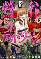 鶯谷デッドゾーン 12