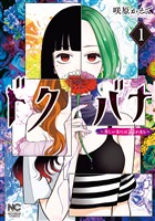 ドクバナ～美しい女には毒がある～ 1