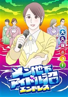 メン地下アイドル沼エンドレス【単話版】 第8話 崩れ落ちてきた場所