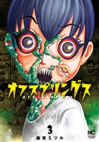 オフスプリングス　3