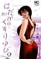 はだかのくすりゆび 2