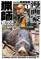 漫画家、猟師になる 1