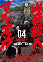 山岳超人マツオカ 4