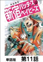 新宿バッダスベイビーズ【単話版】 第11話