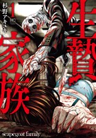生贄家族　1