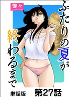 ふたりの夏が終わるまで【単話版】 第27話