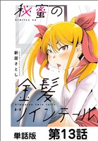 秘蜜の金髪ツインテール【単話版】 第13話