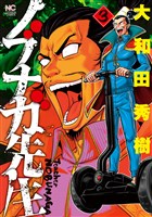 ノブナガ先生 3