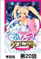 異世界ソープランド輝夜外伝　あんずクエスト　～おてんば泡姫の大冒険～【単話版】 第20話