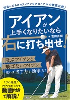 アイアンが上手くなりたいなら右に打ち出せ！