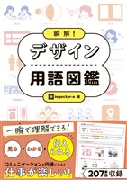 瞬解！ デザイン用語図鑑