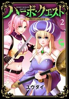 ハーボ・クエスト～明日から本気出す～ 2