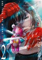 そして、ミナになった。 2