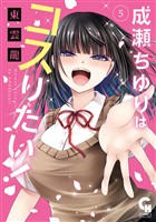 成瀬ちゆりはコスりたい！ 5