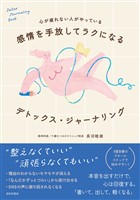 心が疲れない人がやっている 感情を手放してラクになる デトックス・ジャーナリング