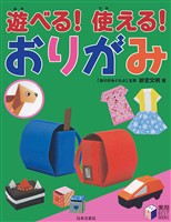 遊べる！使える！ おりがみ