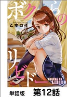 ボクらのリビドー【単話版】　12