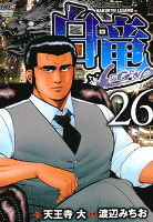 白竜-LEGEND- 26