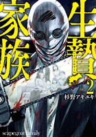 生贄家族　2