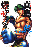 陣内流柔術流浪伝 真島、爆ぜる!! 8