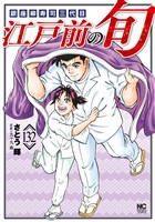 江戸前の旬 132