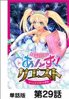 異世界ソープランド輝夜外伝 あんずクエスト ~おてんば泡姫の大冒険~【単話版】 第29話