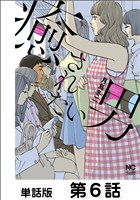 癒されたい男【単話版】 第6話
