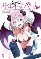 なまら!サキュってベア? 1