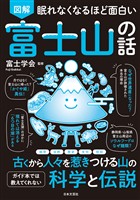 眠れなくなるほど面白い 図解 富士山の話