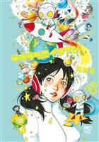 ラブラブエイリアン 4