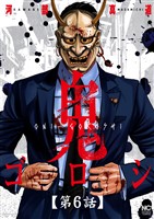 鬼ゴロシ【単話版】 第6話