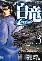 白竜-LEGEND- 3