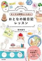 センスも時間もいらない おとなの絵日記レッスン