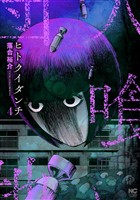 ヒトクイダンチ 4