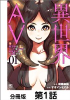 異世界AV～魔王様はエッチなビデオに興味津々なご様子です！～【単話版】 01