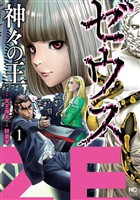 ゼウス―神々の王― 1