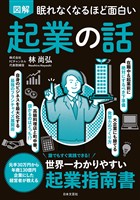 眠れなくなるほど面白い 図解 起業の話