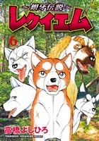 ～銀牙伝説～レクイエム 6
