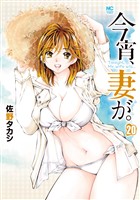 今宵、妻が。　20