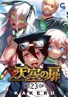 天空の扉 23