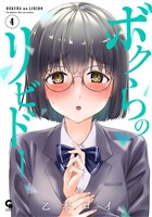 ボクらのリビドー 4