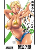 はぐれアイドル地獄変【単話版】 第27話