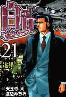 白竜-LEGEND- 21