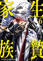 生贄家族 6