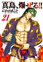 陣内流柔術流浪伝 真島、爆ぜる!! 21