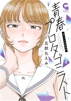 青春プロタゴニスト　僕たちは恋愛過剰 4