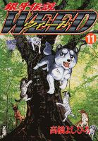 銀牙伝説ウィード 11