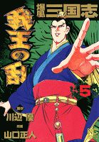 爆風三国志我王の乱 5